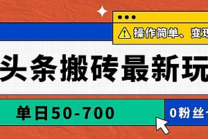 (14711期)AI头条搬砖最新玩法,单日50-700,AI写文章,操作简单,变现快