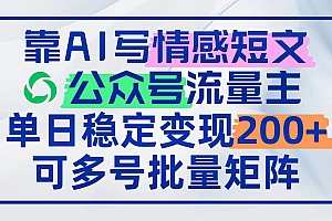 (14712期)靠AI写情感短文,公众号流量主日赚200+,可多号批量矩阵