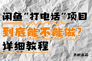 闲鱼新风口!手把手教你靠’打电话’月入5K+(附避坑指南)小白看完立马上手!