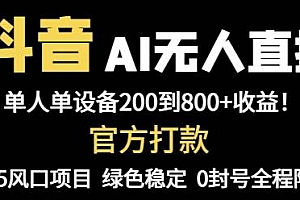 (14713期)抖音AI无人直播,全自动带货,单设备轻松躺赚800+,我愿称今年最牛逼…