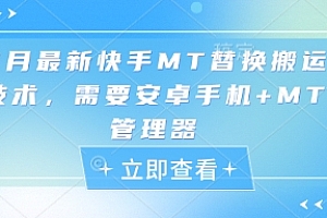 5月最新快手MT替换搬运技术,需要安卓手机+MT管理器
