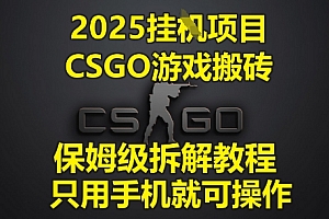 2025挂G项目,CSGO游戏搬砖,保姆级拆解教程,只用手机就可操作【揭秘】