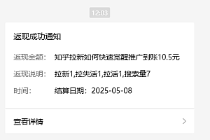 小红书 0 粉推广知乎拉新失活,简单粗暴,日入过百