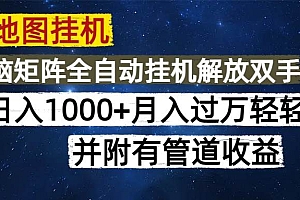 (14714期)高德地图挂机每天几分钟日入1000+无脑操作,可矩阵并附有管道收益