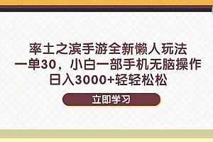 (14716期)率土之滨手游全新懒人玩法,一单30,小白一部手机无脑操作,日入3000+…