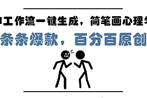 AI工作流一键生成,简笔画心理学,条条爆款,百分百原创,小白5分钟上手,月入1W+