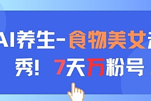 AI养生新玩法,食物美女走秀,7天万粉号
