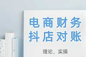 2025抖店对账,从理论到实操,学完即用