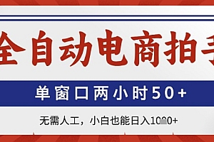 全自动电商拍手,单窗口两小时50+,无需人工,小白也能日入1k+【揭秘】
