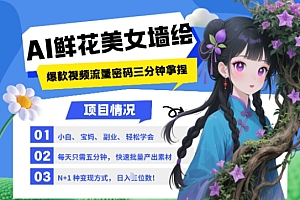 AI+墙绘+美女+鲜花,2025最火流量密码,小白三分钟学会,N种变现渠道,月入五位数