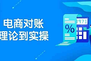 抖店电商对账理论到实操,包括订单、售后、资金流水处理,数据导出路径等