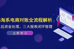 2025淘系电商对账全流程解析,订单售后资金处理,三大报表闭环管理