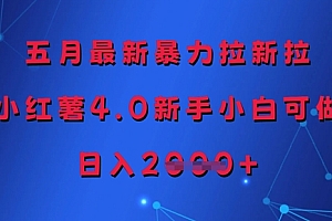 五月最新暴力拉新拉,小红薯4.0新手小白可做,日入多张