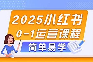 2025小红书0-1运营课程,选品、素材、笔记制作与发布技巧