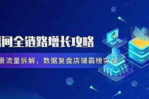 直播间全链路增长攻略,爆品场景流量拆解,数据复盘店铺霸榜实战