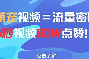 AI萌宠视频=流量密码5秒视频80w点赞