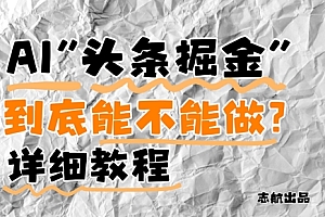 AI头条掘金是什么?还能不能做?详细讲解