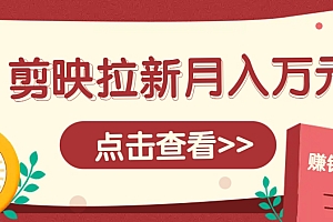 剪映拉新推广项目,5个粉丝就能操作,月入1w+超详细攻略!【附入口】