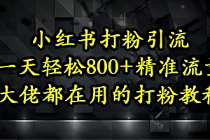 小红书打粉引流,一天轻松500+精准流量,大佬都在用的打粉教程