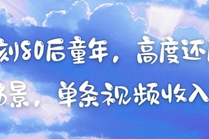 AI复刻80后童年,高度还原怀旧场景,单条视频收入几张