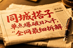 同城搭子群19.9单点爆破日入千,搭子组局月入万,全网最细拆解