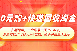 0元购+快递回收淘金,长期稳定,单号一天15-30米,多账号操作可日入3-4位数