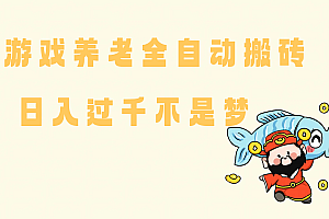 (14723期)老端游搬砖养老,单机60,量起日收益过千简简单单