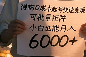 得物0成本起号快速变现,可批量矩阵,小白也能月入6000+