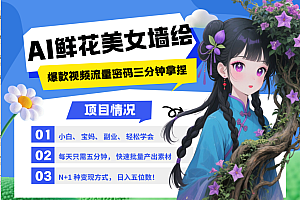 AI+墙绘+美女+鲜花 都是2025最火流量密码 爆款引流视频教程来了小白三分钟学会 N种…