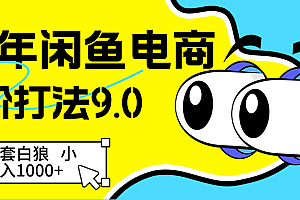 25年闲鱼电商高阶打法9.0 空手套白狼 新手轻松日入1000+