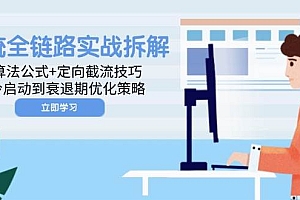 (14724期)投流全链路实战拆解:算法公式+定向截流技巧,冷启动到衰退期优化策略