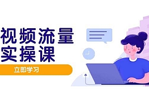 (14727期)短视频流量实战班,人设打造内容优化,矩阵投放管控有序,助力流量变现路