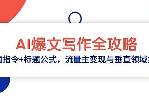 (14729期)AI爆文写作全攻略:选题指令+标题公式,流量主变现与垂直领域拆解