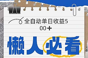 (14731期)全网各大平台暴力掘金,通过独家自研软件单日疯狂捞金500+,纯小白10…