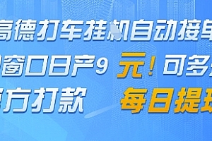 高德地图挂G接单,单窗口日产9元,官方打款,每日提现【揭秘】