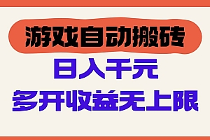 (14734期)游戏自动搬砖,单号日入100-200元,多开收益无上限