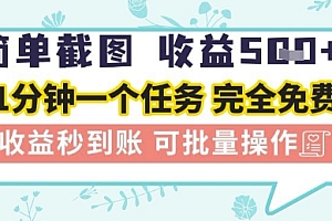 简单截图上传就有收益,一部手机在家做,不限接单量,正规平台无套路,一天5张+【揭秘】
