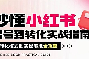 秒懂小红书-起号到转化实战指南,从转化模式到实操落地全攻略,让你破解流量玄学,做得有结果