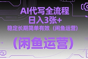 AI代写全流程,日入3张+,稳定长期简单有效(闲鱼运营)