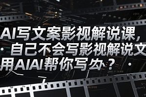 AI写文案影视解说课,自己不会写影视解说文案怎么办?用AI帮你写