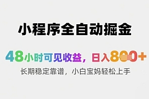 小程序全自动掘金,48小时可见收益,日入8张+长期稳定靠谱,小白宝妈轻松上手【揭秘】