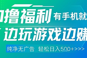 全网首发,0撸福利,有手就行随时随地做 纯净无广告,边玩游戏边挣钱,轻松日入5张+【揭秘】