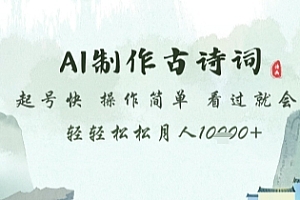 AI制作古诗词,起号快,操作简单,看过就会轻轻松松月人1w+【揭秘】
