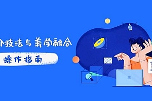 (14736期)PS高阶技法与美学融合:商业光效/调色逻辑拆解,抖音IP运营+AI修图实战