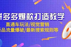 拼多多爆款打造教学:直通车玩法/视觉营销/新品流量爆破/最新搜索规则等