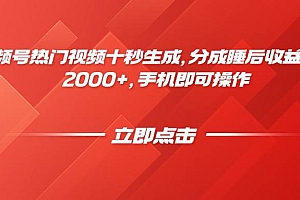 (14742期)视频号热门视频十秒生成,分成睡后收益日入2000+,手机即可操作
