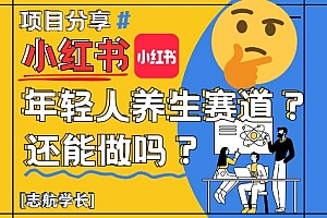 小红书年轻人养生赛道?真的还能做吗?详细讲解!