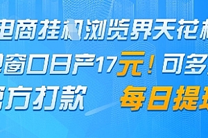 电商挂G浏览界天花板,单窗口日收益17+,每日提现,官方打款【揭秘】