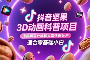 抖音坚果3D动画科普项目,撸视频号分成和抖音伙伴计划,适合零基础小白