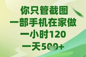 你只管截图,一部手机在家做,苹果安卓都可以,一天5张+【揭秘】